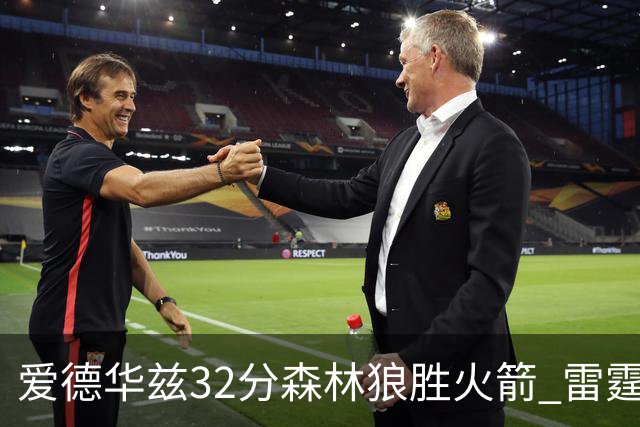 爱德华兹32分森林狼胜火箭 雷霆双加时胜猛龙